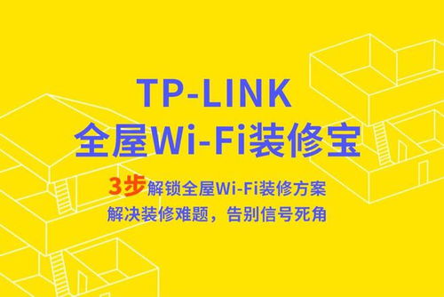 TP-LINK 推出“全屋 Wi-Fi 裝修寶”小程序，讓家庭組網方案設計更智能便捷